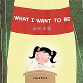 我的志願 What I Want to Be (中英雙語故事) (有聲書)