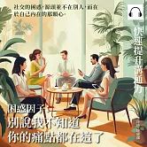 快速提升溝通力──困惑因子：別說我不知道，你的痛點都在這了 (有聲書)