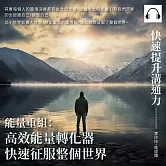 快速提升溝通力──能量重組：高效能量轉化器，快速征服整個世界 (有聲書)