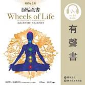 脈輪全書【暢銷紀念版】：意識之旅的地圖，生命之輪的指南 (有聲書)