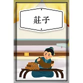 莊子（少兒版） (有聲書)