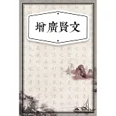 增廣賢文（少兒版） (有聲書)