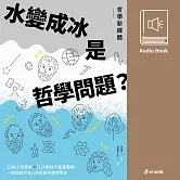 水變成冰是哲學問題？一部給所有人的自然科學哲學史（哲學新媒體熱門Podcast改編有聲書隆重上市） (有聲書)