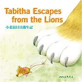 小老鼠貝貝逃生記 Tabitha Escapes from the Lions (中英雙語故事) (有聲書)