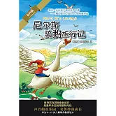 尼爾斯騎鵝旅行記 (有聲書)