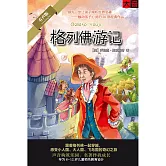格列佛遊記 (有聲書)