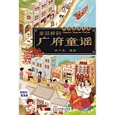 廣府童謠 (有聲書)