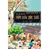 潮汕童謠 (有聲書)