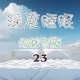 頌缽音療 23 深度睡眠 (有聲書)
