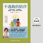 不逃跑的陪伴：在陪病相伴的路上，如何選擇面對、學會轉念、正向克服，讓自己好好喘息？ (有聲書)