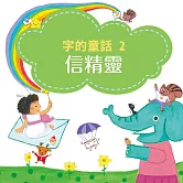 字的童話2：信精靈 (有聲書)