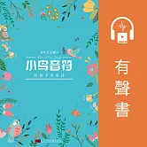 小鳥音符——給孩子讀童詩 (有聲書)
