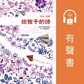 北島：給孩子們的詩 (有聲書)