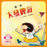 第一次大發脾氣 (有聲書)