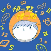 快一點慢一點 (有聲書)