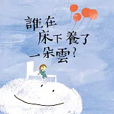 晚安詩系列：誰在床下養了一朵雲？ (有聲書)