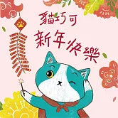 貓巧可新年快樂！貓巧可的新年新希望 (有聲書)