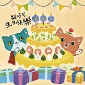 貓巧可生日快樂！神祕的生日禮物 (有聲書)