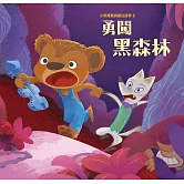 小熊寬寬與魔法提琴2：勇闖黑森林 (有聲書)