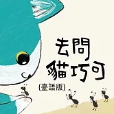 去問貓巧可 ( 臺語版 ) (有聲書)