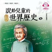說給兒童的世界歷史10：當代變遷 (有聲書)
