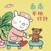 乖乖不怕打針 (有聲書)