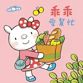 乖乖愛幫忙 (有聲書)