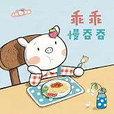 乖乖慢吞吞 (有聲書)