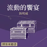 經典文學說書：海明威《流動的饗宴》 (有聲書)