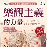 樂觀主義的力量，用心理學提升自我效率與健康：從腦海到行動，打造平衡與自信 (有聲書)
