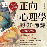 幸福力教育，正向心理學的20節課：推薦書目×心智圖輔助×實用測驗，將心理學融入日常教學，從內而外塑造更美好的自我 (有聲書)
