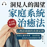 洞見人的渴望，家庭系統治癒法，心理諮商師的真實記錄：重建心靈的堡壘，找回堅強，走向內心的和解與平衡 (有聲書)