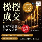 操控成交，行銷與影響力的賽局遊戲：思維聯想、互惠互利、短缺優勢、強強聯盟……從商場競爭到廣告文案，不可錯過的十大交易策略！ (有聲書)