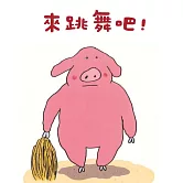 來跳舞吧！ (有聲書)