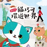 貓巧可5：貓巧可環遊世界 (有聲書)