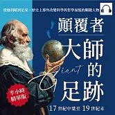 顛覆者，大師的足跡──17世紀中葉至19世紀末：從伽利略到尼采，歷史上那些改變科學與哲學面貌的關鍵人物 (有聲書)