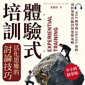 體驗式培訓，活化思維的討論技巧：從APPLE模型到DDADA流程，剖析領導活動的智慧與策略 (有聲書)