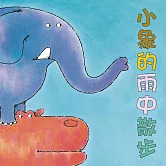 小象的雨中散步 (有聲書)