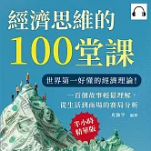經濟思維的100堂課：世界第一好懂的經濟理論！一百個故事輕鬆理解，從生活到商場的賽局分析 (有聲書)