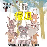 種傻瓜 (有聲書)
