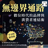 無邊界通路！數位時代的品牌與消費者連結術：從個體崛起到超級IP，全方位解析數位時代的品牌策略 (有聲書)