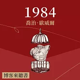 經典文學說書：喬治．歐威爾《一九八四》 (有聲書)