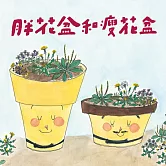 美麗新世界：胖花盆和瘦花盆(新版) (有聲書)