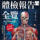 體檢報告全覽（內外科疾病篇）：常見疾病說明×病變感染成因×日常預防管理×食物數值參考……大多數的小病小痛都可以及早預防，治療、保養一次看！ (有聲書)