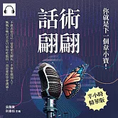 話術翩翩，你就是下一個韋小寶！不會表達自己、常常把天聊死、不會拒絕別人？媽媽生嘴巴不是只給你吃飯用，而是要你學會溝通！ (有聲書)