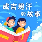 成吉思汗的故事（中英雙語） (有聲書)