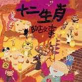 十二生肖 (有聲書)