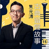 古典留聲故事第15輯 (有聲書)