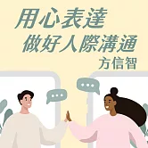用心表達，做好人際溝通 (有聲書)