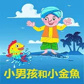 小男孩和小金魚 (有聲書)